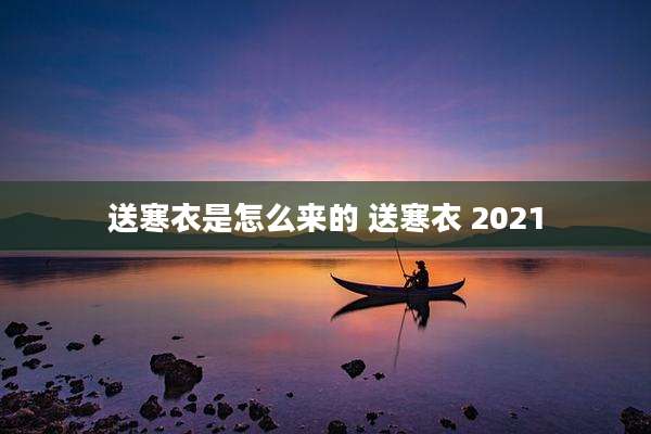 送寒衣是怎么来的 送寒衣 2021