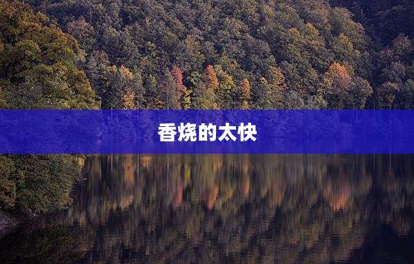 香烧的太快