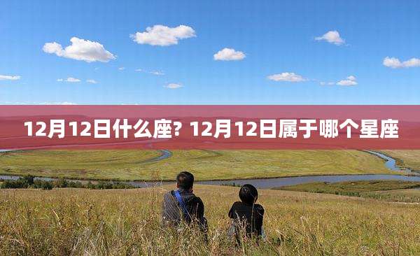 12月12日什么座? 12月12日属于哪个星座