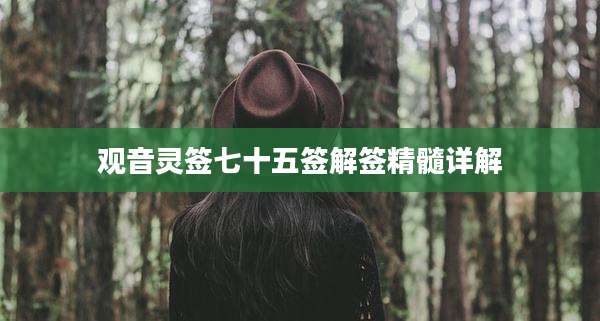 观音灵签七十五签解签精髓详解