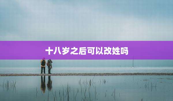 十八岁之后可以改姓吗