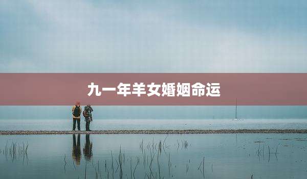 九一年羊女婚姻命运
