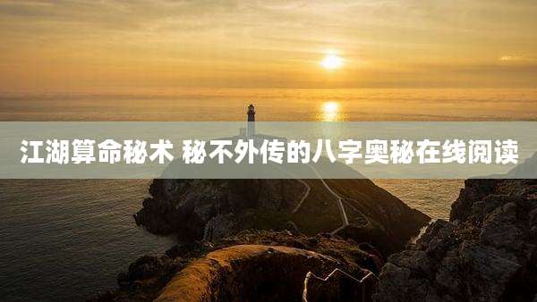江湖算命秘术 秘不外传的八字奥秘在线阅读