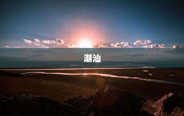 潮汕