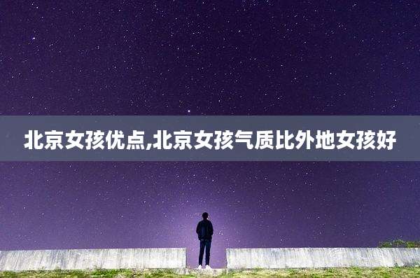 北京女孩优点,北京女孩气质比外地女孩好