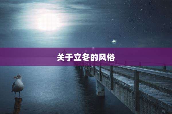 关于立冬的风俗