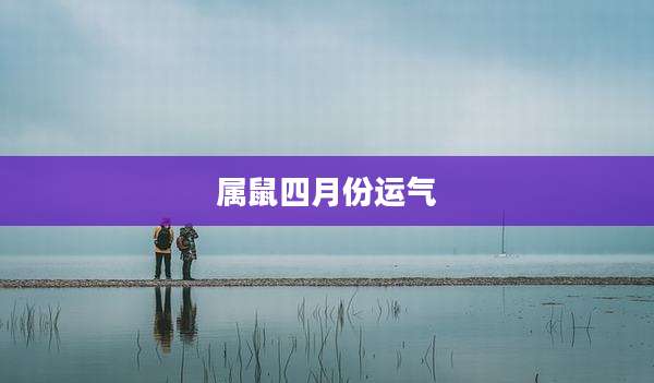 属鼠四月份运气