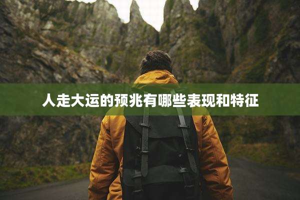 人走大运的预兆有哪些表现和特征