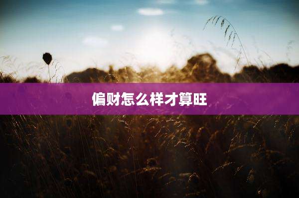 偏财怎么样才算旺