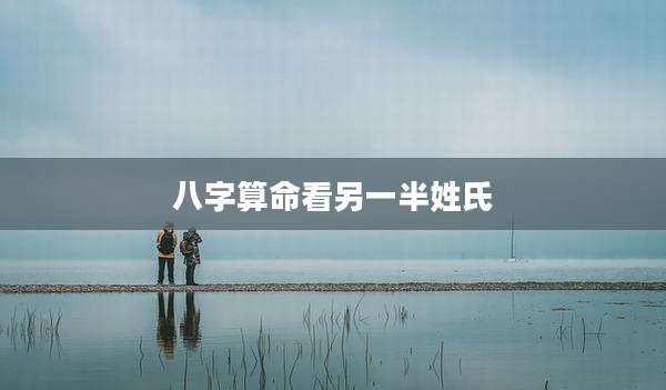 八字算命看另一半姓氏