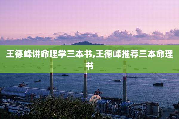 王德峰讲命理学三本书,王德峰推荐三本命理书
