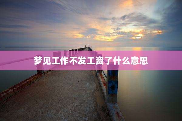 梦见工作不发工资了什么意思