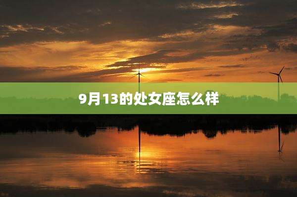 9月13的处女座怎么样