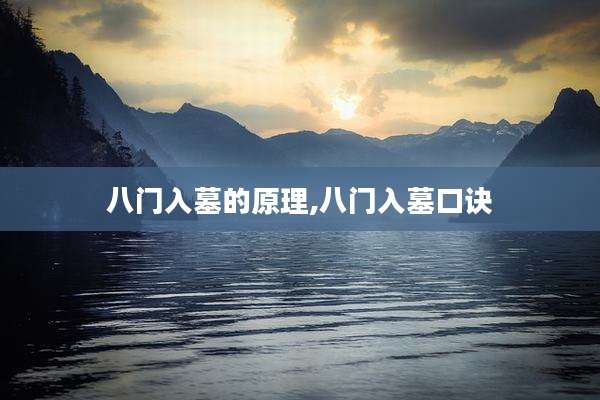 八门入墓的原理,八门入墓口诀