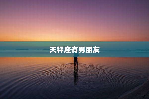 天秤座有男朋友