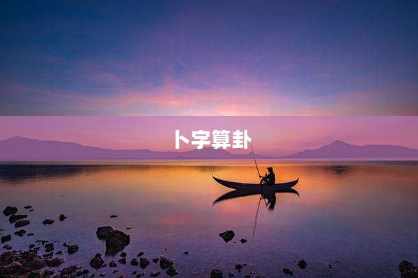 卜字算卦