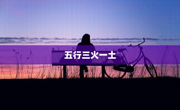 五行三火一土