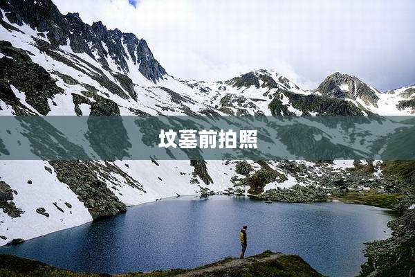 坟墓前拍照