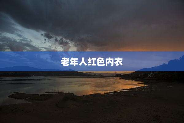 老年人红色内衣