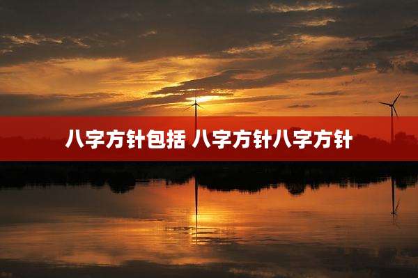 八字方针包括 八字方针八字方针