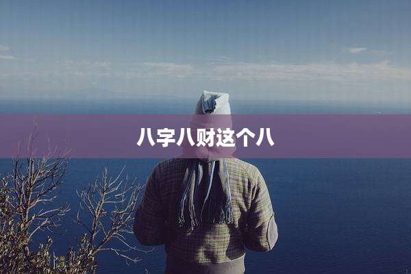 八字八财这个八