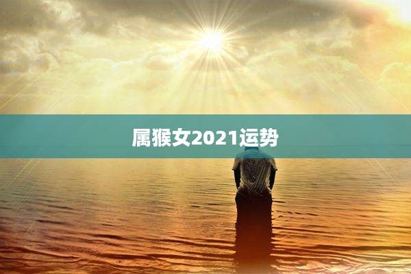 属猴女2021运势