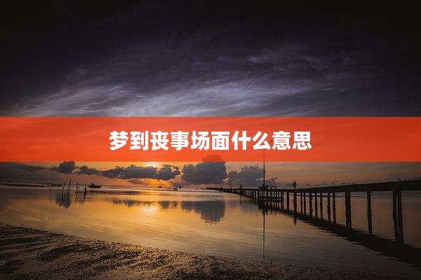 梦到丧事场面什么意思