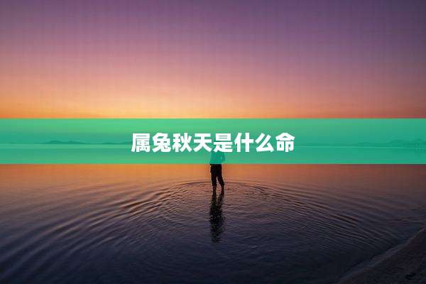 属兔秋天是什么命