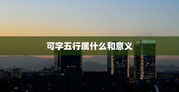 可字五行属什么和意义