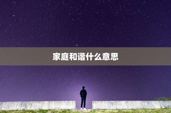 家庭和谐什么意思