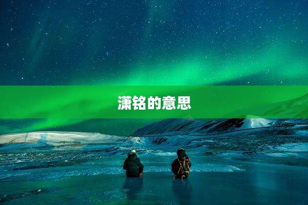 潇铭的意思
