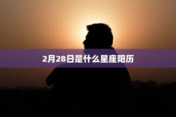 2月28日是什么星座阳历