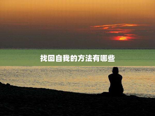 找回自我的方法有哪些