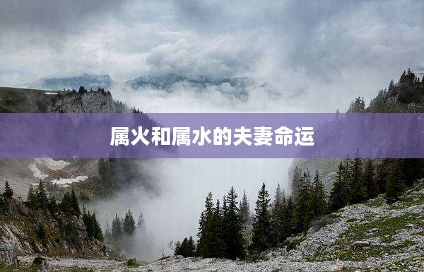 属火和属水的夫妻命运