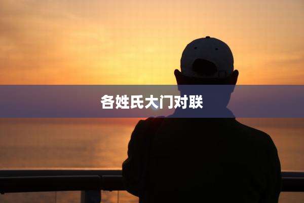 各姓氏大门对联