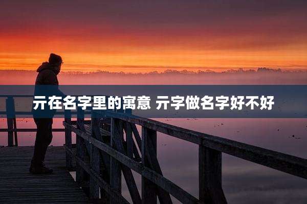 亓在名字里的寓意 亓字做名字好不好