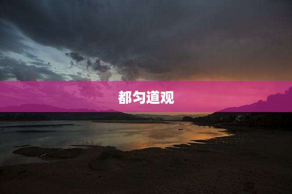 都匀道观