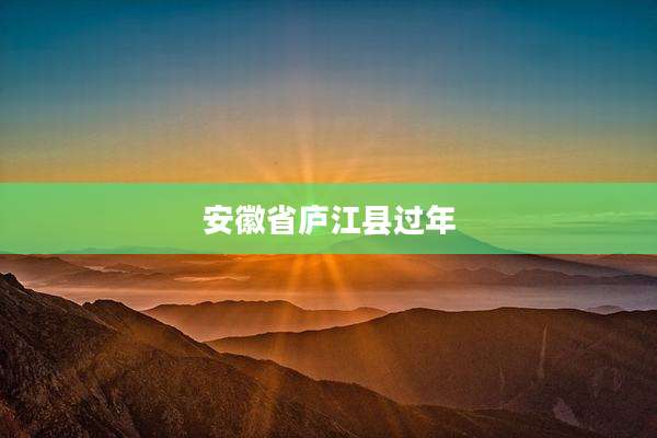 安徽省庐江县过年