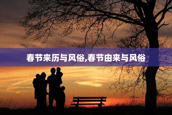 春节来历与风俗,春节由来与风俗