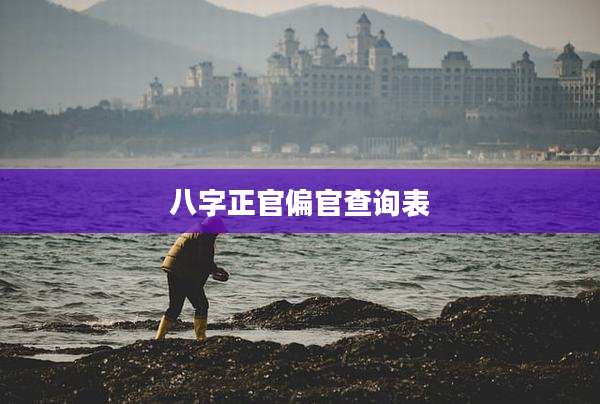 八字正官偏官查询表
