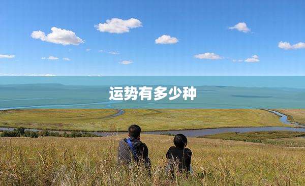 运势有多少种