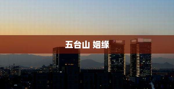 五台山 姻缘
