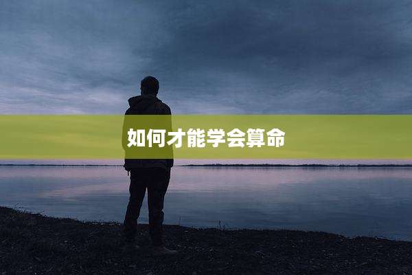 如何才能学会算命