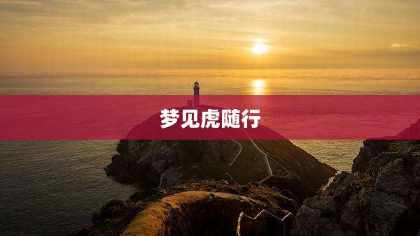 梦见虎随行