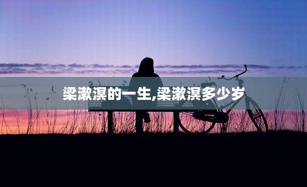 梁漱溟的一生,梁漱溟多少岁