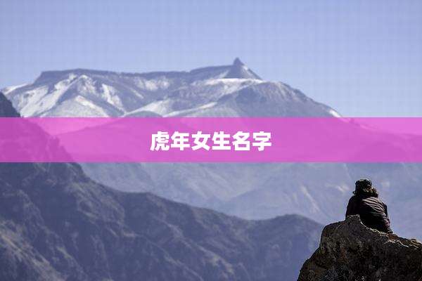 虎年女生名字
