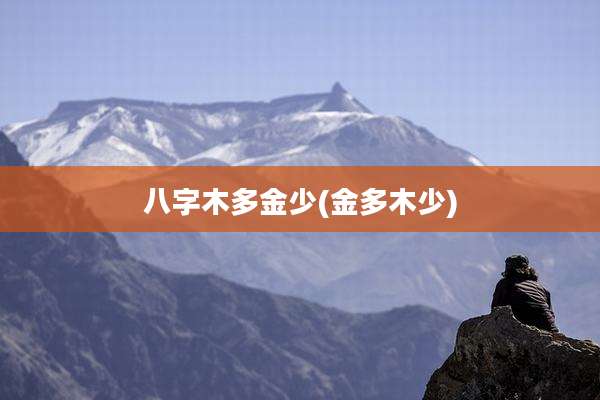 八字木多金少(金多木少)