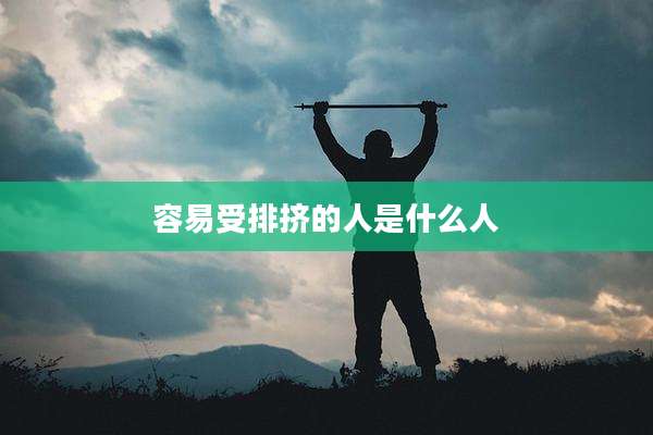容易受排挤的人是什么人