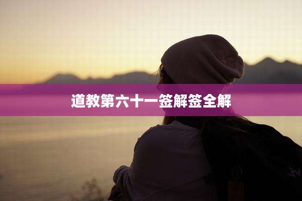 道教第六十一签解签全解