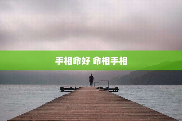 手相命好 命相手相